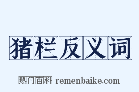 猪栏反义词是什么意思的图片